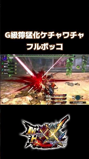 G級獰猛化ケチャワチャ vs 双剣部隊 #mhxx