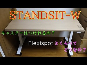 KOKUYO STANDSIT-W（コクヨ スタンジッドダブル）を組み立て使用した感想 Flexispot（フレキシスポット）と比較してみた！ 電動昇降デスク比較