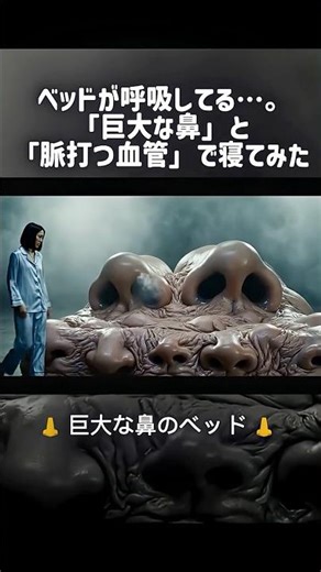 【閲覧注意】ベッドが呼吸してる…。「巨大な鼻」と「脈打つ血管」で寝てみた 👃🩸💀 #ASMR
