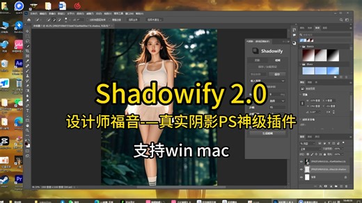 Shadowify 2.0 1.0 逼真阴影PS插件汉化版，支持win和MAC