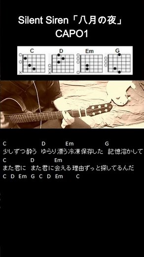 Silent Siren「八月の夜」ギターコード【弾き語り/サビ練習用/歌詞】#Shorts