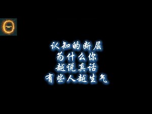 说真话为什么越被攻击？认知断层引发的愤怒自保（最残酷真相）