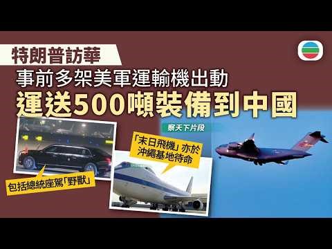 特朗普訪華｜據報事前多架美軍運輸機出動 運送500噸裝備物資到中國｜兩岸新聞｜無綫新聞｜TVB News｜2026/05/14