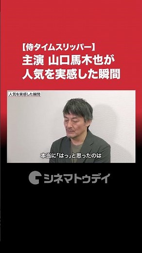 『 #侍タイムスリッパー 』山口馬木也（高坂新左衛門役）インタビュー公開中！人気を実感した瞬間は？