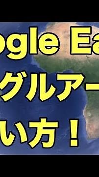 【Google Earth（グーグルアース）の使い方】スマホで世界旅行気分！？