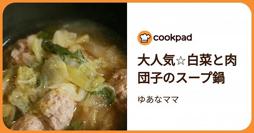 大人気☆白菜と肉団子のスープ鍋 by ゆあなママ