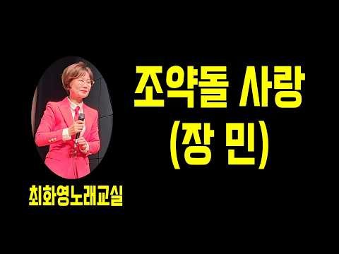 조약돌 사랑 (장민),가사 동영상, 노래배우기, 최화영노래교실, K-Pop(trot),韓國歌謠