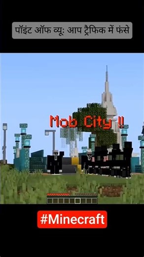 पॉइंट ऑफ व्यूः आप ट्रैफिक में फंसे हैं लेकिन आपके पास सुपरह्यूमन ताकत है #minecraft #shortsfeed