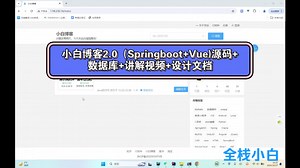 小白博客2.0（Springboot Vue)源码 数据库 讲解视频 设计文档