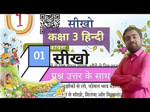CBSE | Class 3 Hindi Chapter 1 सीखो | Sikho | प्रश्न उत्तर के साथ | NCERT | ‪@ATOZSTUDYZ‬