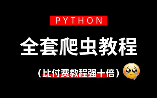 【吊打付费】目前B站最完整的Python爬虫实战教程，包含所有干货内容！这还没人看，我不更了！