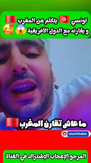 تونسي يتكلم عن المغرب و يقارنه مع الدول الأفريقية #المغرب #الجزائر #كأس أفريقيا #تونس #maroc