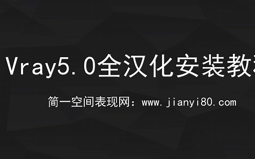 Vray5.0全汉化安装教程