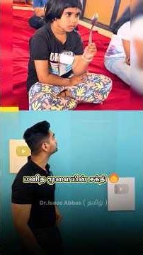 பார்வையாலே ஸ்பூனை வளைக்கும் அதிசயம்! Dr. Isacc Abbas