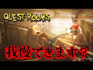 #1-2 声優 花江夏樹と小野賢章が友達と４人で高難度アクションの死にゲーに挑戦！！【Quest Rooms】