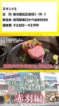 Izakayas in Akabane that you absolutely must visit in 2026 [Stand 5] #Izakaya #Akabane #Recommended