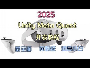 1. 创建 Unity 工程【2025 Unity Meta Quest 开发教程】