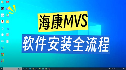 安装海康MVS
