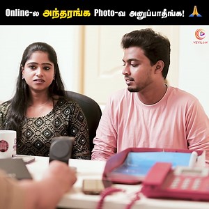 1.5M views · 15K reactions | Online-ல இந்த மாதிரி Photo-வ அனுப்பாதீங்க!  Online Danger  | Tamil Awareness Short Film | Veyilon Follow Veyilon Entertainment | Veyilon Entertainment | Facebook