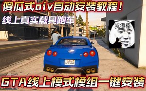 GTA线上模式模组MOD傻瓜式自动安装教程。 - 视频下载 Video Downloader