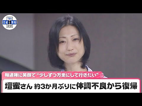 【速報】壇蜜さん 体調不良から復帰 笑顔で報道陣にこたえる