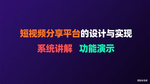 【免费】短视频分享平台的设计与实现（求个三连，无常领取）