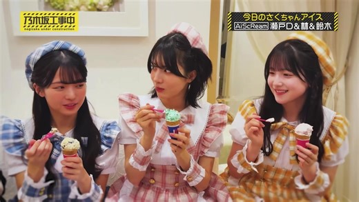 さくちゃんと愛のスクリーム特集