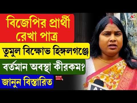 Rekha Patra | বিজেপির প্রার্থী রেখা পাত্র, তুমুল বিক্ষোভ হিঙ্গলগঞ্জে, বর্তমান অবস্থা কীরকম?