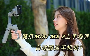 小浪开箱｜自动感应手机夹 优雅or鸡肋？魔爪Mini MX 2上手测评