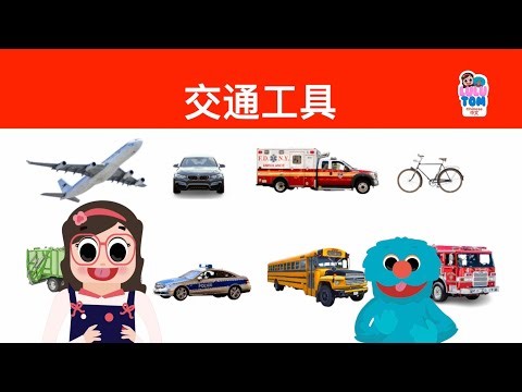 My First Words: Vehicles | Chinese | LuluTom