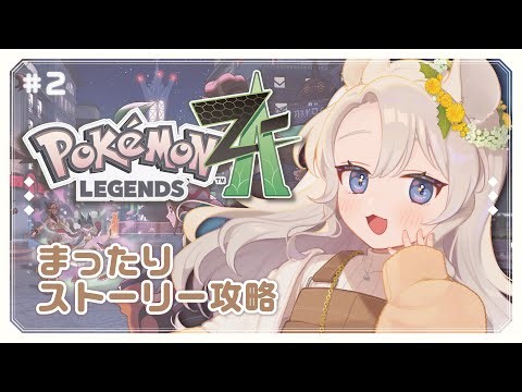 【Pokémon LEGENDS Z-A】まだまだチュートリアル！【#そうめたいむ｜紙原そうめ】