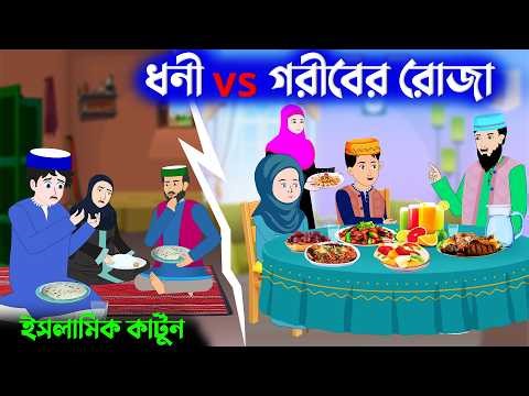 ধনী vs গরীবের রোজা⭕ইসলামিক কার্টুন | রমজানের আসল শিক্ষা | Islamic Cartoon | Mahir Islamic Network