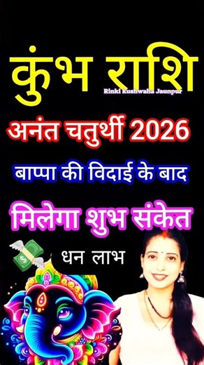 कुंभ राशि के जातक सितंबर में अनंत चतुर्थी 2026 बाप्पा की विदाई के बाद मिलेगा शुभ संकेत ....