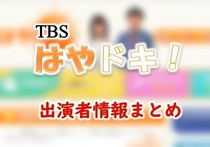 TBS「はやドキ！」キャスター・女子アナ&歴代出演者一覧【2021年9月30日終了】