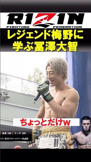 ムエタイ界の至宝、梅野源治に学ぶ冨澤大智【RIZIN.51】