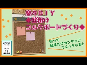 楽々DIY＊壁掛けコルクボードづくり 切って貼ったらスグできちゃう！