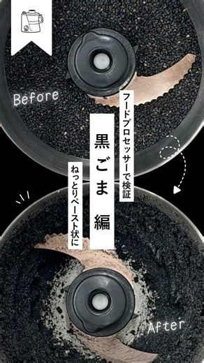 【フードプロセッサーで検証】黒ごま編 #フードプロセッサー #簡単レシピ #山本電気 #yamamotokitchen #料理 #ごまペースト #黒ごま