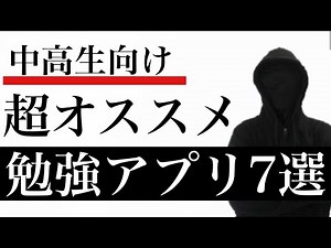 中高生にオススメの勉強アプリ【7選】〜結果を重視したアプリ〜
