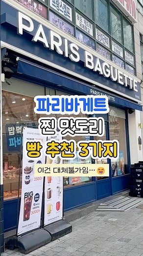 파리바게트 존맛 빵 추천 3가지