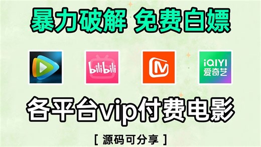 【Python学习】1分钟教你用Python爬取付费视频，源码可分享，让你实现电影自由 |Python爬虫实战教程