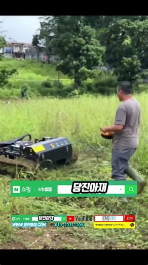 당진아재 전동원격제초기 궤도제초기 자주식 벌초대행 제초공사 25마력 9마력 잔디깍는기계