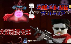 【小握解说】打败邪恶女巫 结局略感草率《炽热白雪》最终关