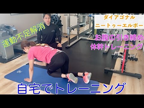 【ダイアゴナルニートゥーエルボー】運動不足解消！お腹引き締めエクササイズ