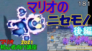 マリオ初心者向け講座　１８１回「マリオのニセモノ・後編」