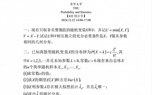 2025年清华大学432统计学真题