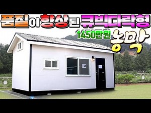 농막 벽체를 더욱 탄탄하게 실내는 더욱 심플하게 새롭게 바뀐 큐빅다락 리뉴얼버젼 !! 그러면 가격은 올랐을까? 농막#이동식주택#이동주택#세컨하우스#인테리어#전원주택#가나다라정하우징