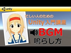 【忙しい人のためのUnity入門講座】 オーディオ・BGMの鳴らし方（画質720p以上推奨）