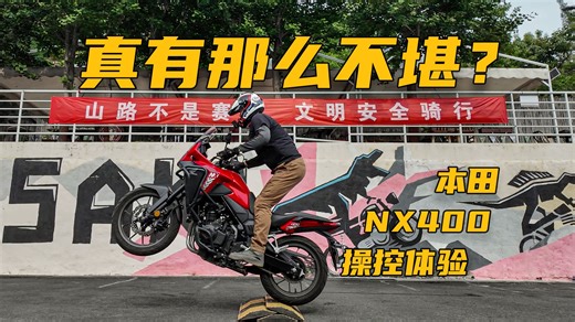 真有那么不堪吗？体验本田NX400减震+操控表现