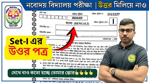 📢 Navodaya Class 6 Admission Test 2025 (Set I) Answer Key প্রকাশ! 13/12/2025 তারিখে হওয়া Navodaya Class 6 Entrance Exam – Set I–এর 👉 সমস্ত প্রশ্নের সঠিক উত্তর 👉 Step-by-Step Explanation 👉 সম্ভাব্য Cut Off & Selection Chance এই ভিডিওতে বিস্তারিতভাবে আলোচনা করা হয়েছে। ⚠️ গুজবে বিশ্বাস করবেন না! এই Answer Key তৈরি করা হয়েছে বিশেষজ্ঞ বিশ্লেষণ ও ছাত্রদের প্রশ্নপত্র অনুযায়ী। 👉 আপনি যদি Set I দিয়ে পরীক্ষা দিয়ে থাকেন, তাহলে এই ভিডিওটি শেষ পর্যন্ত অবশ্যই দেখুন 🔥 👍 Like | 📌 Subscribe | 🔔 Bell On 