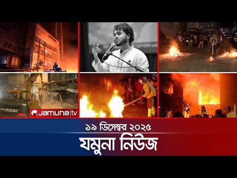 যমুনা নিউজ | Latest News Headlines and Bulletin | Jamuna News | 8 AM | 19 December 2025 | Jamuna TV